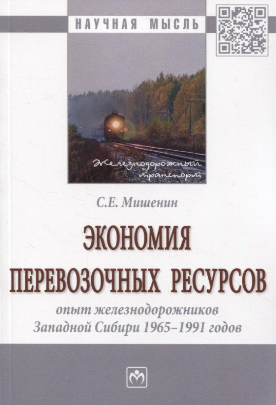 Экономия перевозочных ресурсов: опыт железнодорожников Западной Сибири 1965-1991 годов
Экономия перевозочных ресурсов: опыт железнодорожников Западной Сибири 1965-1991 годов