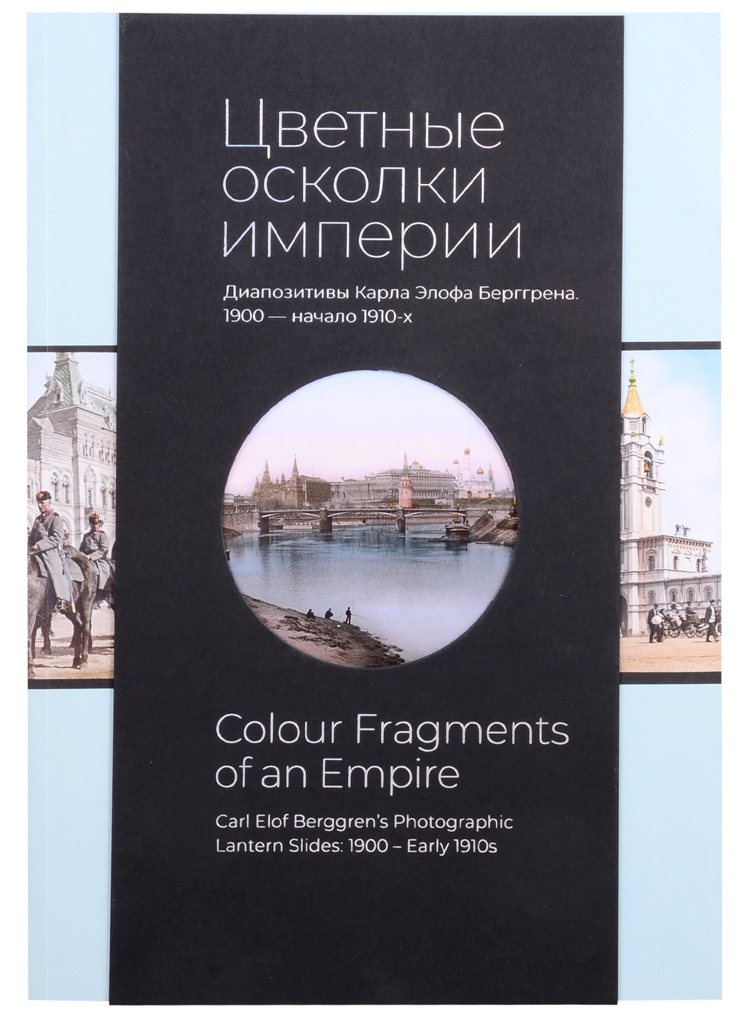 Цветные осколки империи. Диапозитивы Карла Элофа Берггрена. 1900 - начало 1910-х
Цветные осколки империи. Диапозитивы Карла Элофа Берггрена. 1900 - начало 1910-х