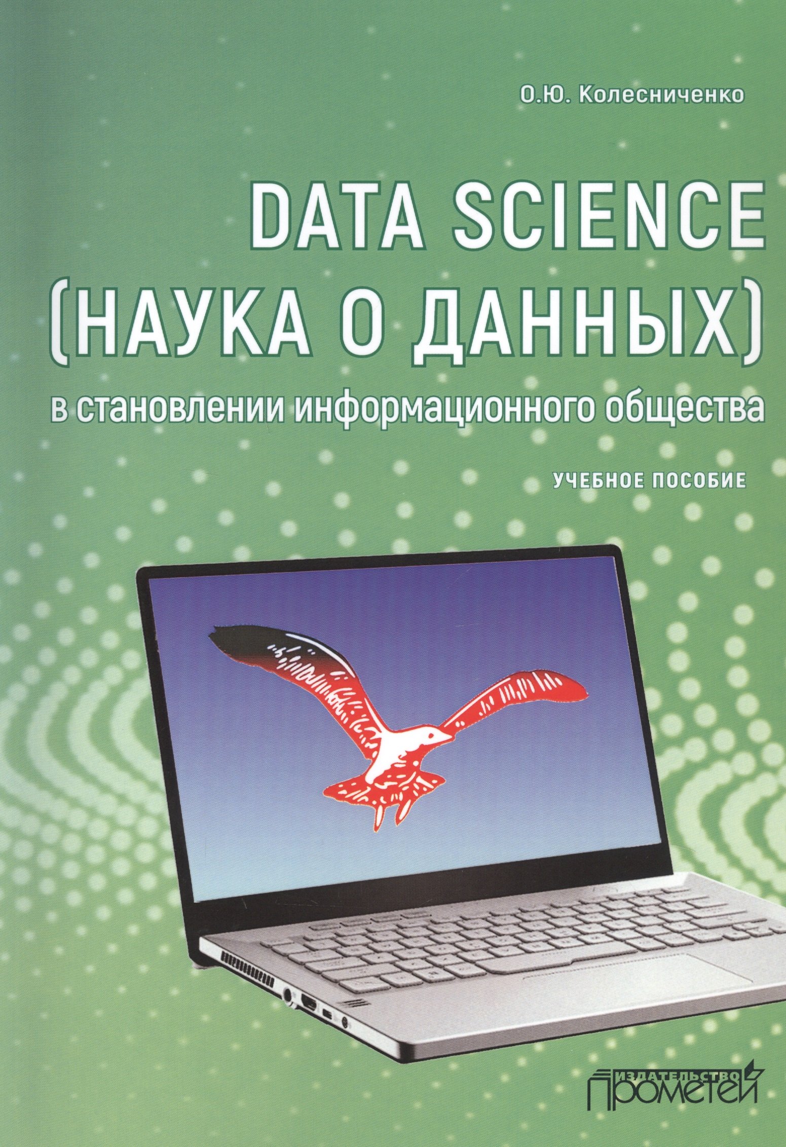 Data Science (наука о данных) в становлении информационного общества. Учебное пособие
Data Science (наука о данных) в становлении информационного общества. Учебное пособие