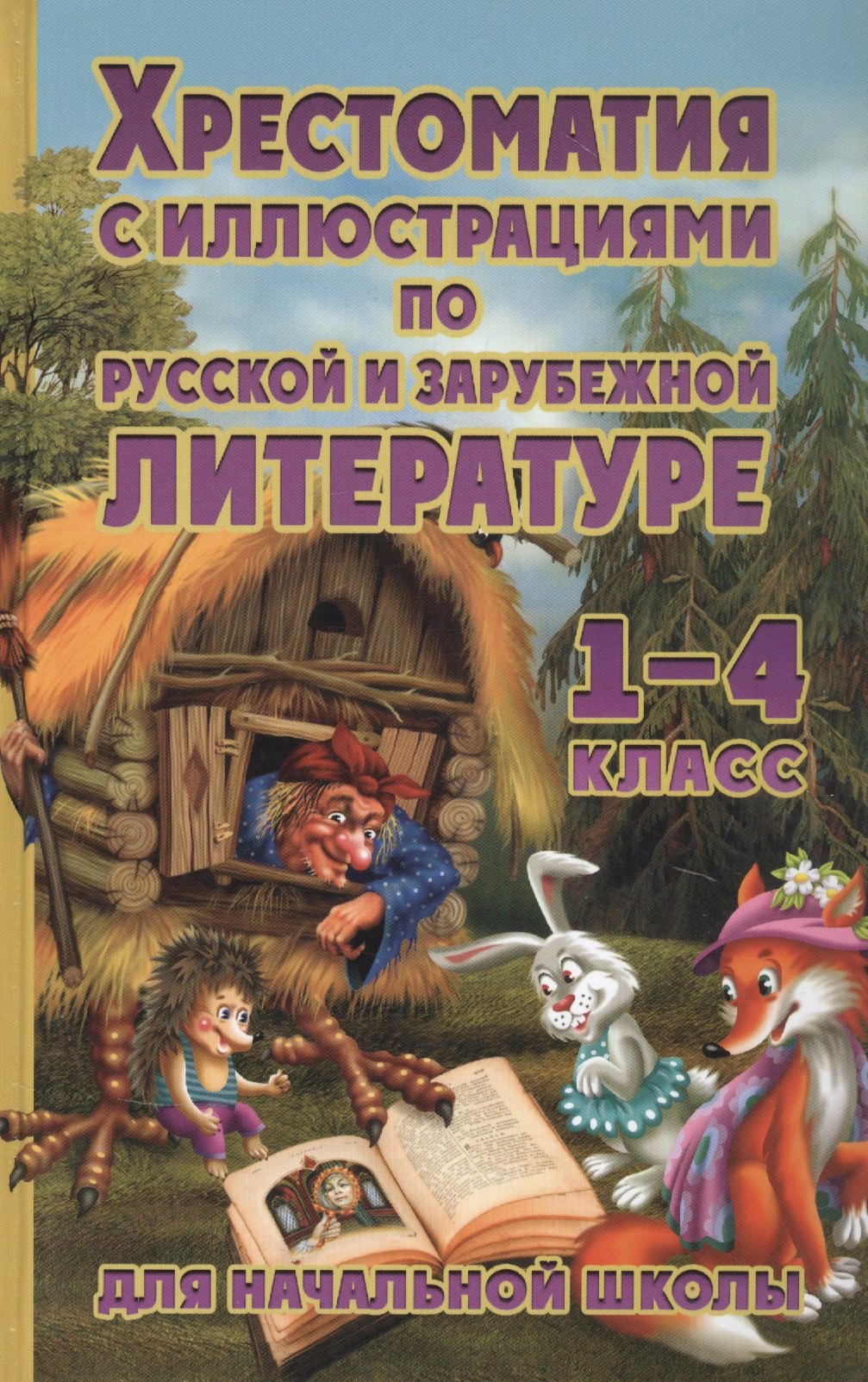 Хрестоматия с иллюстрациями для начальной школы по русской и зарубежной литературе для 1-4 класса
Хрестоматия с иллюстрациями для начальной школы по русской и зарубежной литературе для 1-4 класса