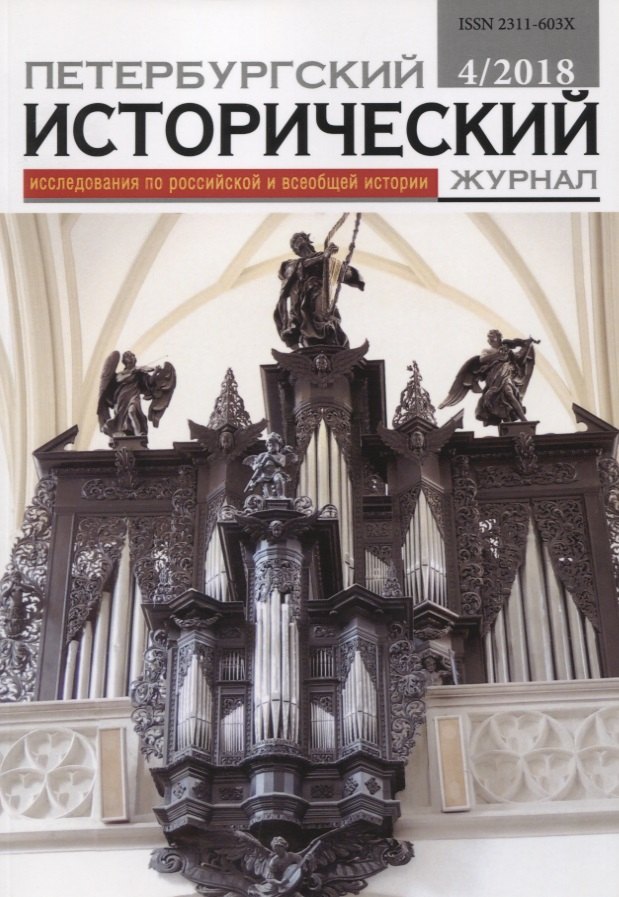 Петербургский исторический журнал Исследования по Рос. и всеоб. истории 4/2018 (м)
Петербургский исторический журнал Исследования по Рос. и всеоб. истории 4/2018 (м)