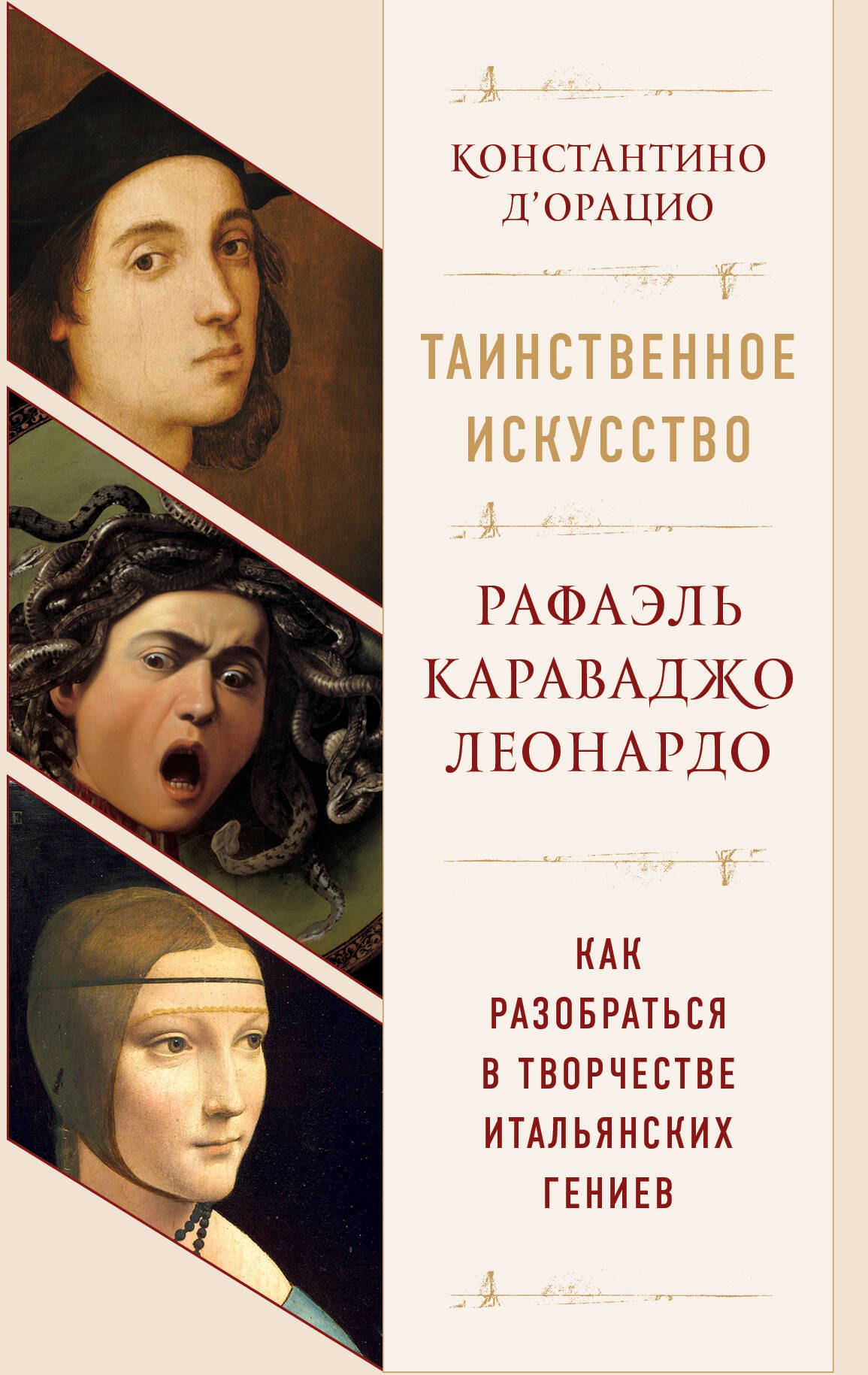 Таинственное искусство: Рафаэль, Леонардо, Караваджо. Как разобраться в творчестве итальянских гениев (комплект из 3 книг)
Таинственное искусство: Рафаэль, Леонардо, Караваджо. Как разобраться в творчестве итальянских гениев (комплект из 3 книг)
