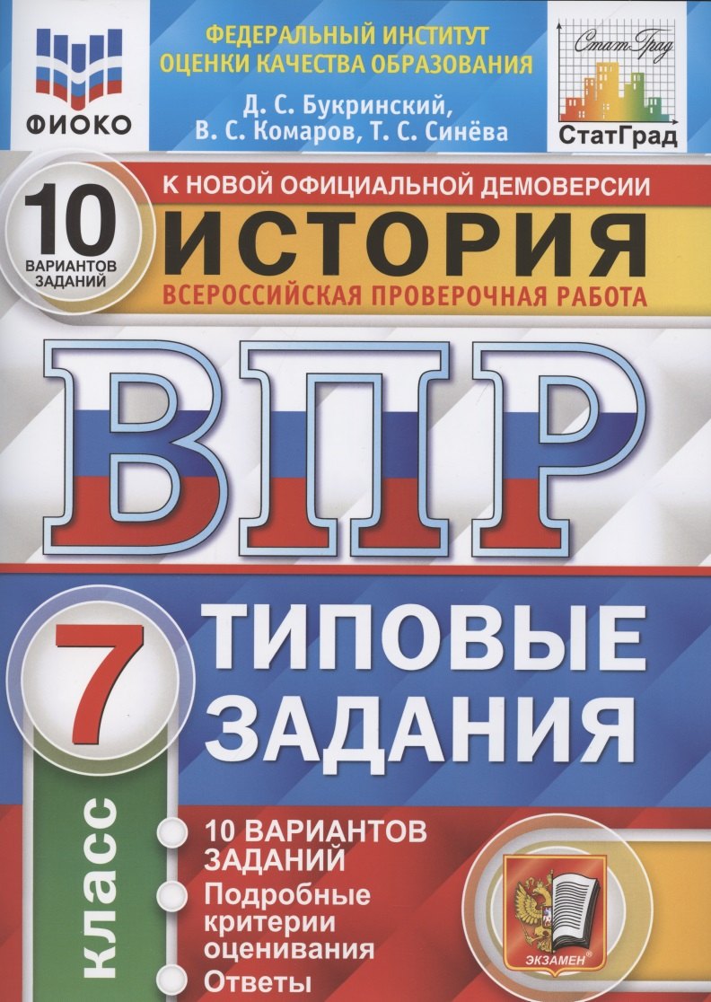 История. Всероссийская проверочная работа. 7 класс. Типовые задания. 10 вариантов заданий
История. Всероссийская проверочная работа. 7 класс. Типовые задания. 10 вариантов заданий