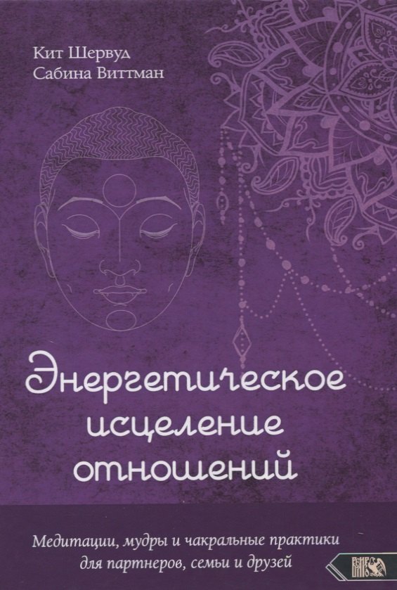 Энергетическое исцеление отношений. Медитации, мудры и чакральные практики для партнеров, семьи и друзей
Энергетическое исцеление отношений. Медитации, мудры и чакральные практики для партнеров, семьи и друзей