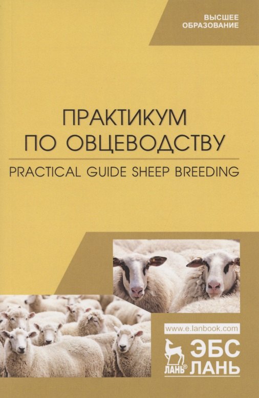 Практикум по овцеводству. Practical guide Sheep breeding. Учебное пособие для вузов на английском языке
Практикум по овцеводству. Practical guide Sheep breeding. Учебное пособие для вузов на английском языке