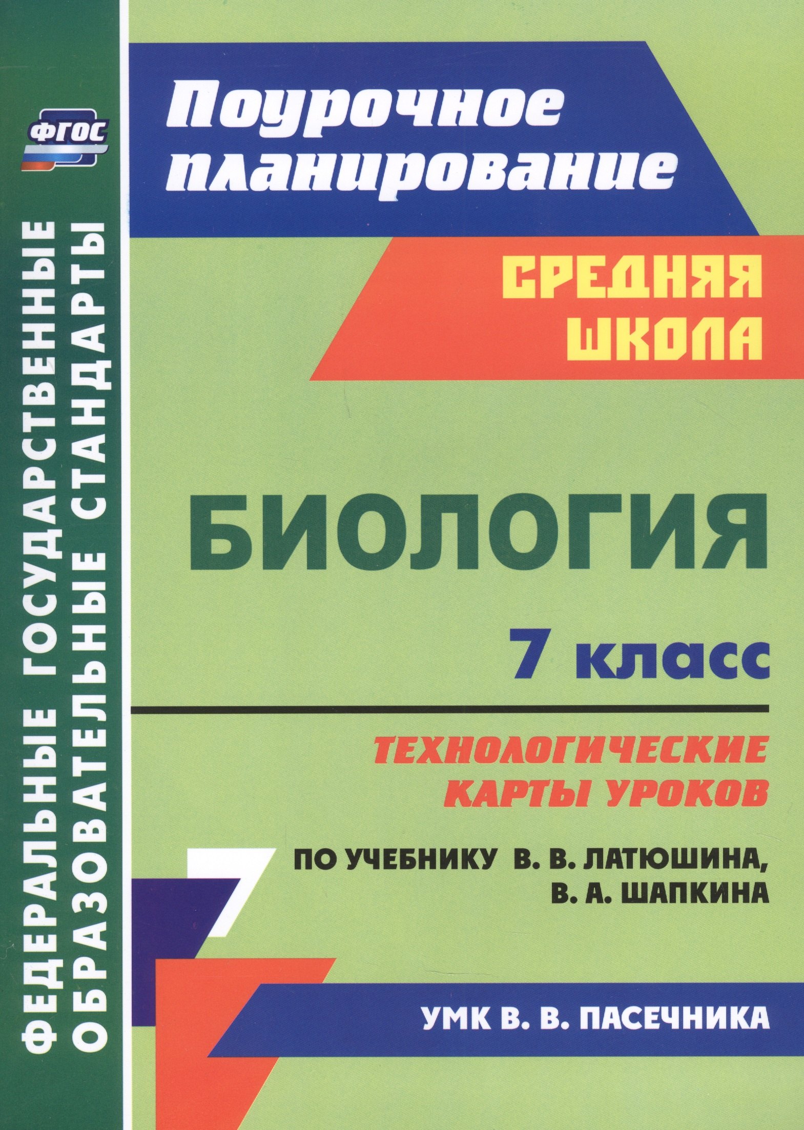 Биология 7 класс технологические карты уроков по учебнику В.В. Латюшина, В.А. Шапкина
Биология 7 класс технологические карты уроков по учебнику В.В. Латюшина, В.А. Шапкина