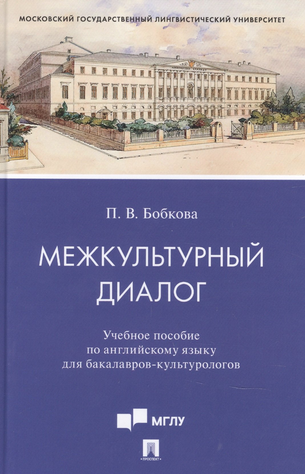 Межкультурный диалог. Учебное пособие по английскому языку для бакалавров-культурологов
Межкультурный диалог. Учебное пособие по английскому языку для бакалавров-культурологов
