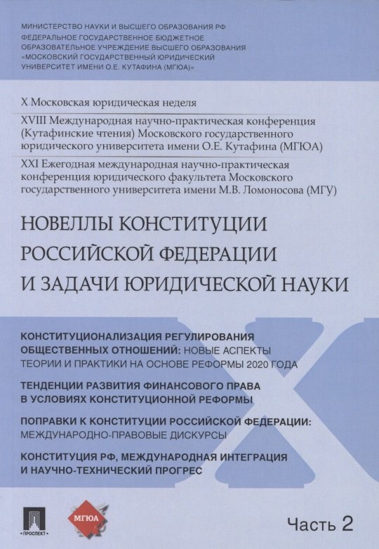 Новеллы Конституции Российской Федерации и задачи юридической науки. В 5 частях. Часть 2
Новеллы Конституции Российской Федерации и задачи юридической науки. В 5 частях. Часть 2