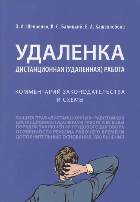 Удаленка. Дистанционная (удаленная) работа: комментарий законодательства и схемы
Удаленка. Дистанционная (удаленная) работа: комментарий законодательства и схемы