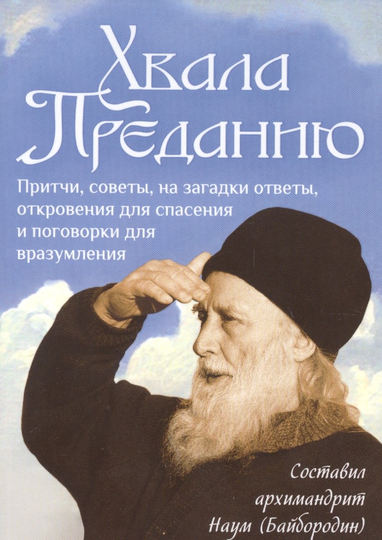 Хвала Преданию. Притчи, советы, на загадки ответы, откровения для спасения и поговорки для вразумления
Хвала Преданию. Притчи, советы, на загадки ответы, откровения для спасения и поговорки для вразумления