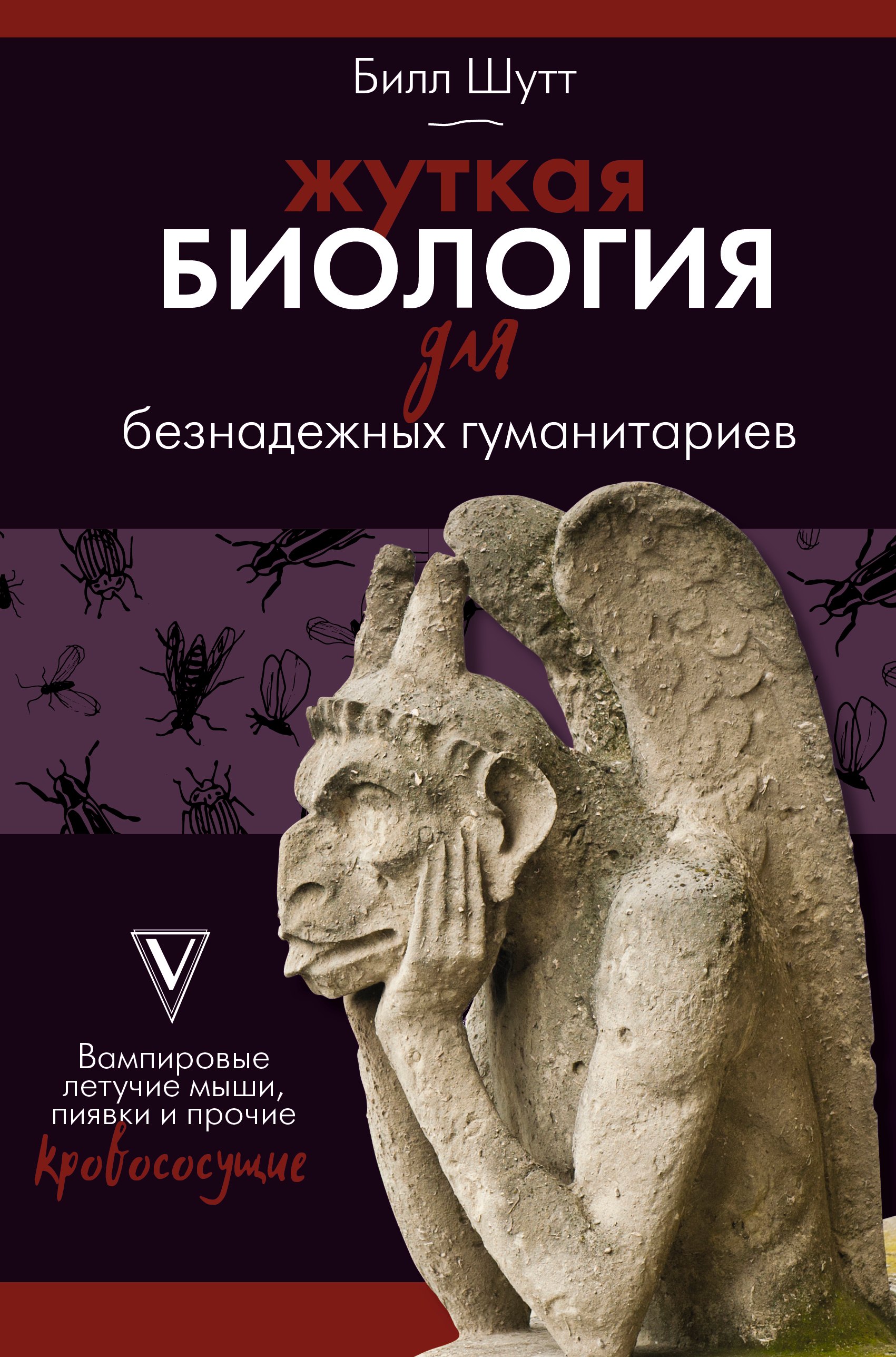 Жуткая биология для безнадежных гуманитариев. Вампировые летучие мыши, пиявки и прочие кровососущие
Жуткая биология для безнадежных гуманитариев. Вампировые летучие мыши, пиявки и прочие кровососущие