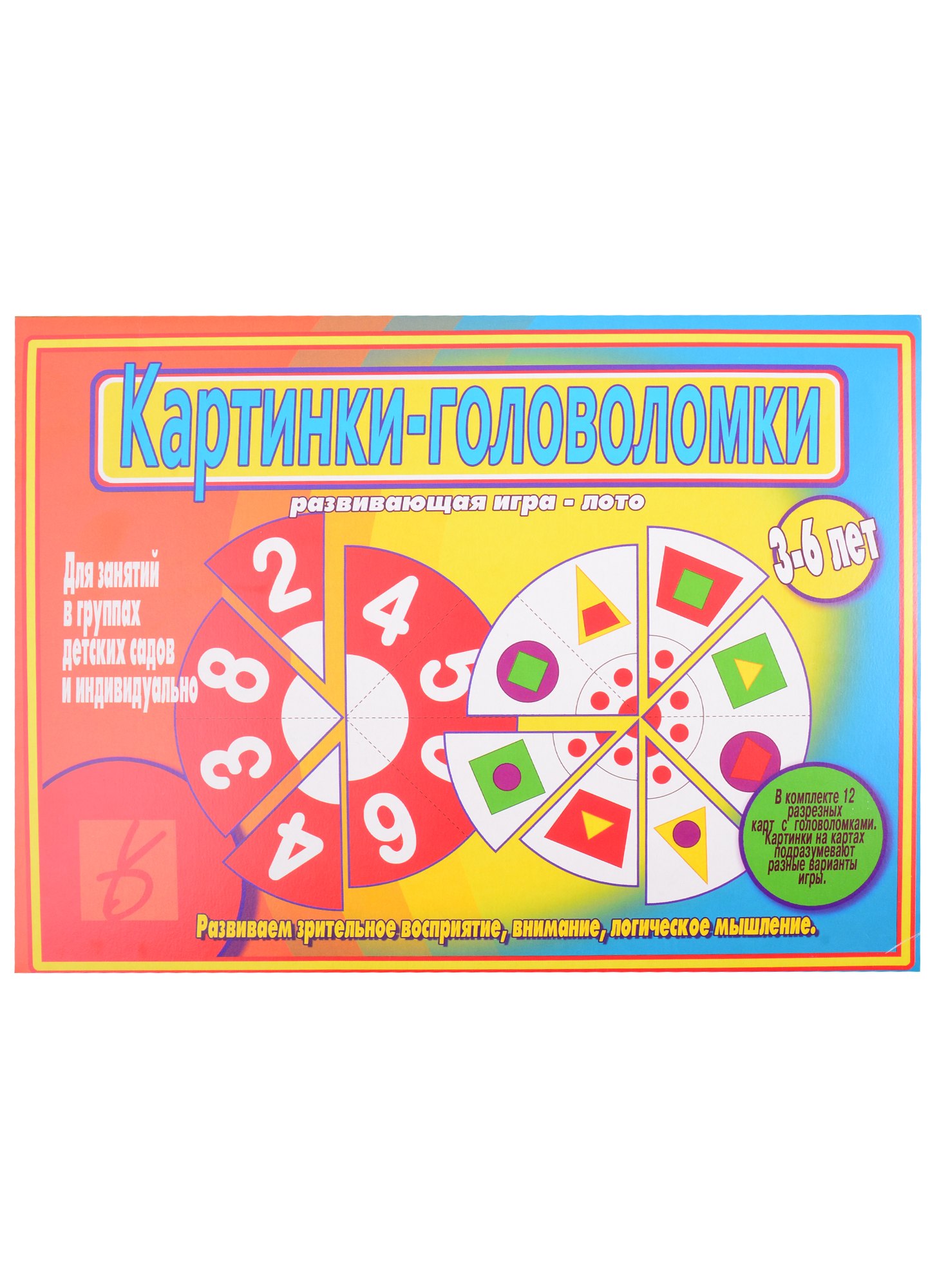 Развивающая игра-лото "Картинки-головоломки". Для занятий в группах детских садов и индивидуально с детьми 3-6 лет
Развивающая игра-лото "Картинки-головоломки". Для занятий в группах детских садов и индивидуально с детьми 3-6 лет