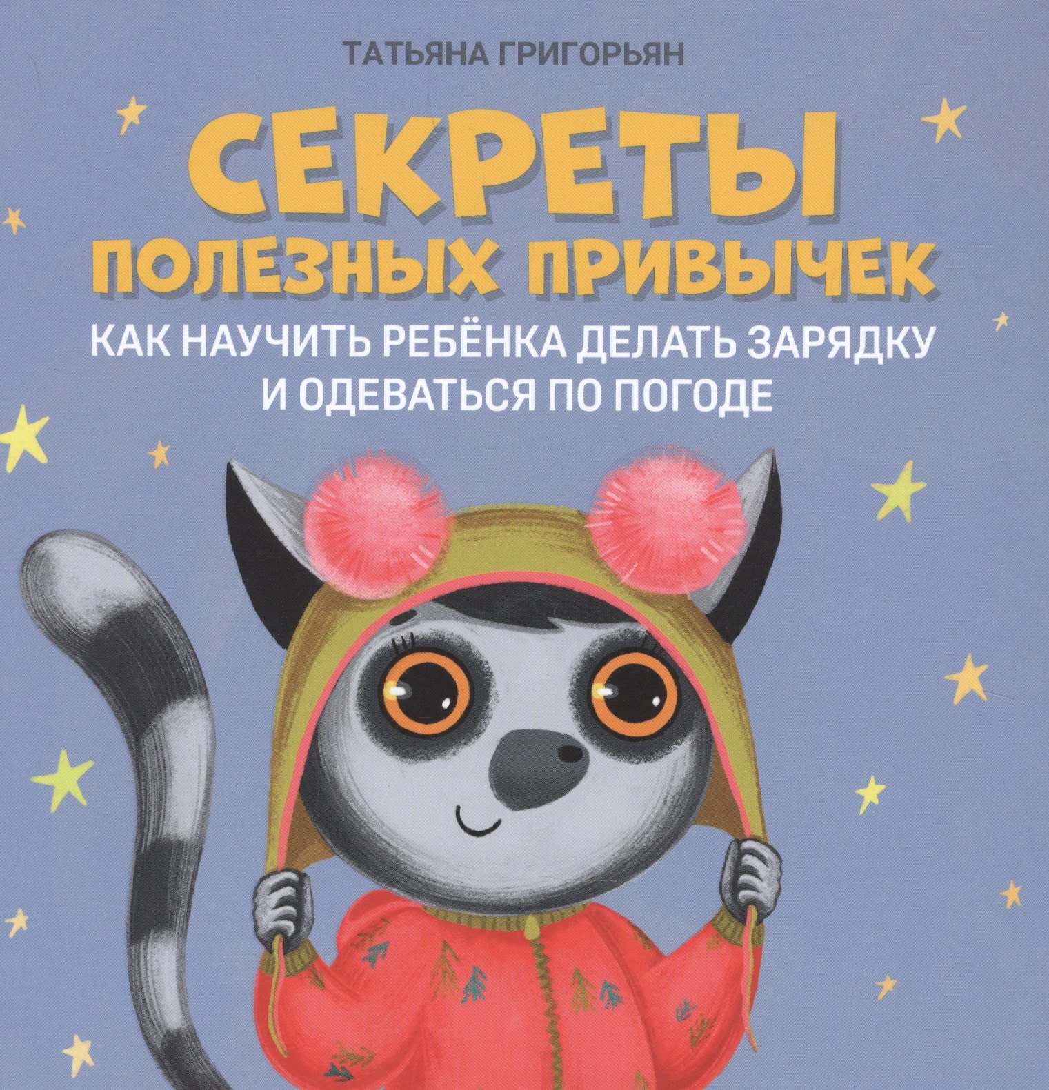 Секреты полезных привычек: как научить ребенка делать зарядку и одеваться по погоде
Секреты полезных привычек: как научить ребенка делать зарядку и одеваться по погоде