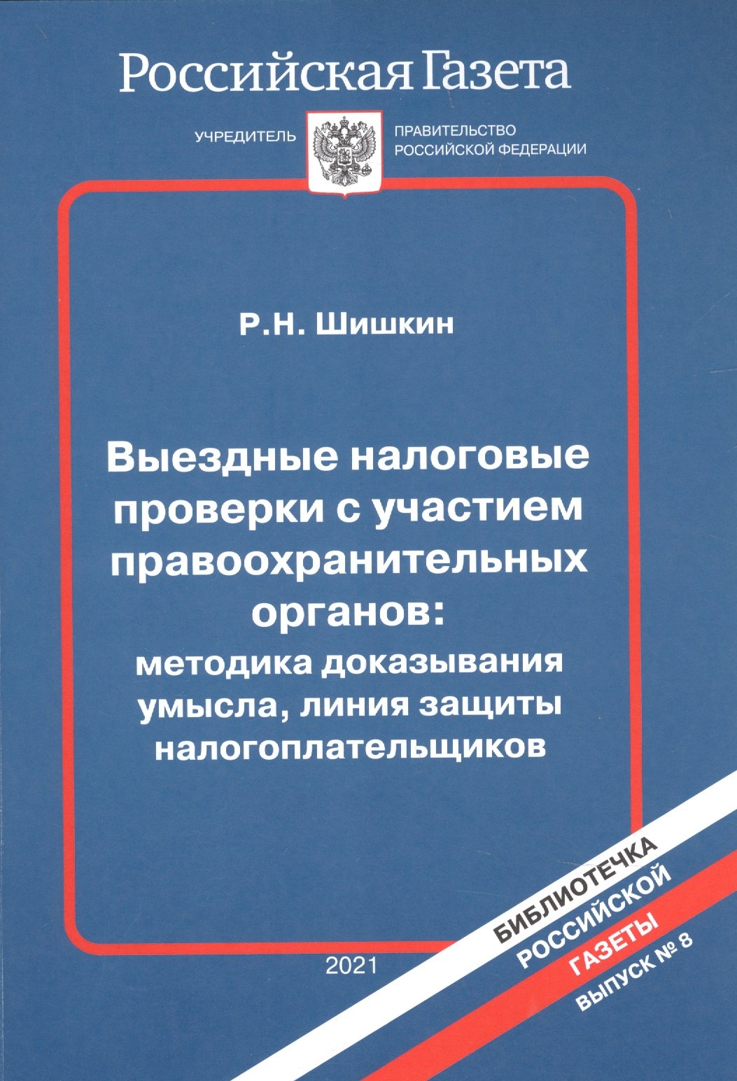 Налоговые проверки с участием правоохранительных органов (мБРГ Вып.8) Шишкин
Налоговые проверки с участием правоохранительных органов (мБРГ Вып.8) Шишкин