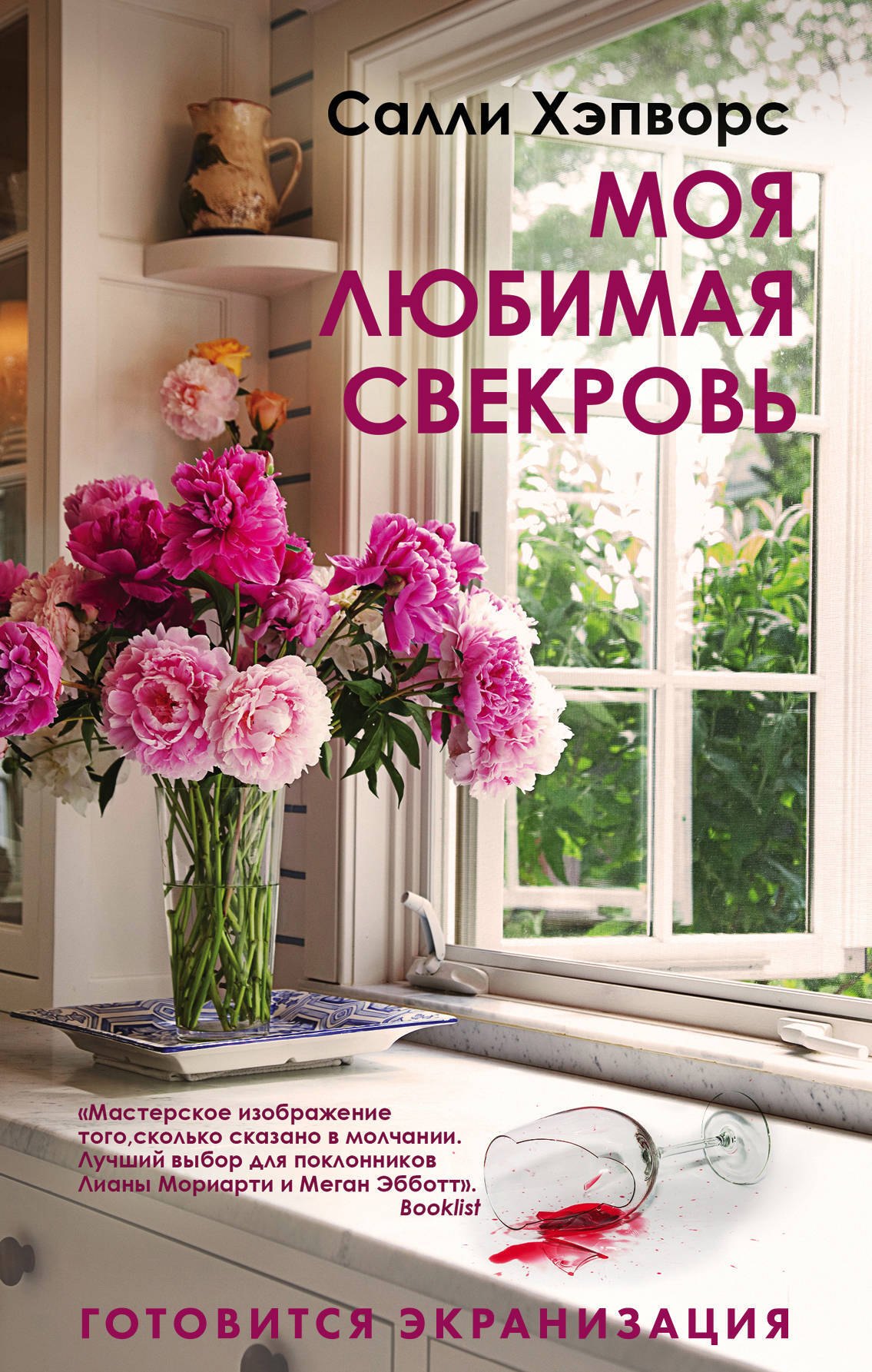 Соседские тайны от Салли Хэпворс: Семья по соседству. Моя лбимая свекровь (комплект из 2 книг)
Соседские тайны от Салли Хэпворс: Семья по соседству. Моя лбимая свекровь (комплект из 2 книг)