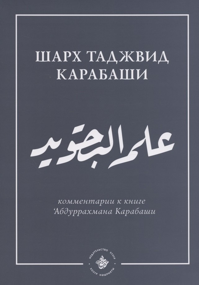 `Ильм таджвид. Шарх таджвид Карабаши: комментарии к книге `Абдуррахмана Карабаши
`Ильм таджвид. Шарх таджвид Карабаши: комментарии к книге `Абдуррахмана Карабаши