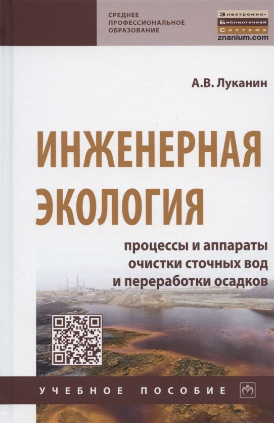 Инженерная экология. Процессы и аппараты очистки сточных вод и переработки осадков. Учебное пособие
Инженерная экология. Процессы и аппараты очистки сточных вод и переработки осадков. Учебное пособие
