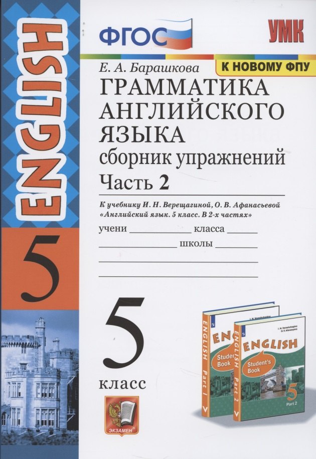 Грамматика английского языка 5 кл. Сб. упр. Ч.2 (к уч. Верещагиной) (26,27 изд.) (мУМК) Барашкова (ФГОС)
Грамматика английского языка 5 кл. Сб. упр. Ч.2 (к уч. Верещагиной) (26,27 изд.) (мУМК) Барашкова (ФГОС)