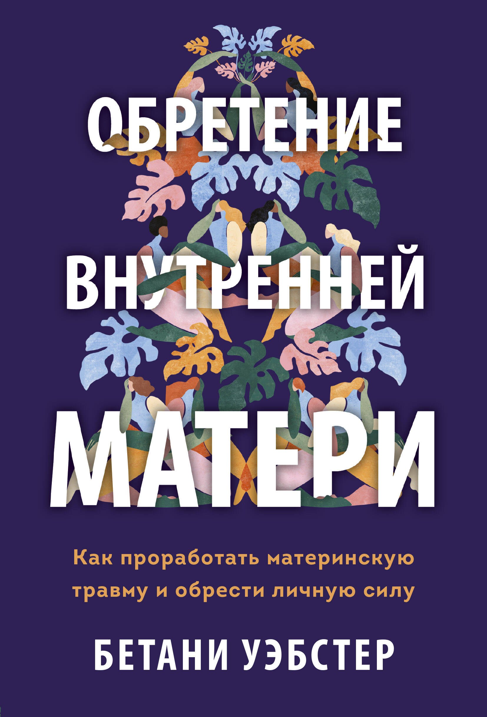 Обретение внутренней матери. Как проработать материнскую травму и обрести личную силу
Обретение внутренней матери. Как проработать материнскую травму и обрести личную силу