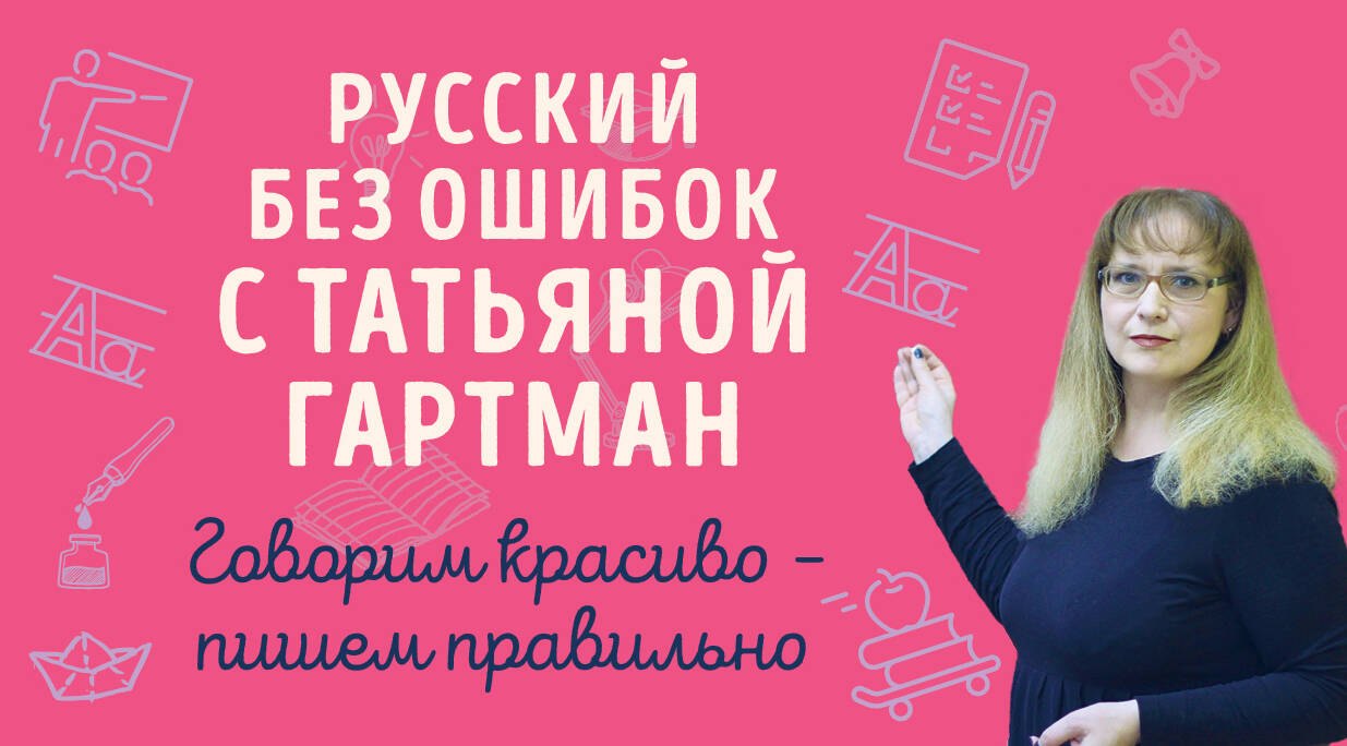 Русский без ошибок с Татьяной Гартман: Речь как меч. Как говорить по-русски правильно. Слово не воробей. Разбираем ошибки устной речи (комплект из 2 книг)
Русский без ошибок с Татьяной Гартман: Речь как меч. Как говорить по-русски правильно. Слово не воробей. Разбираем ошибки устной речи (комплект из 2 книг)