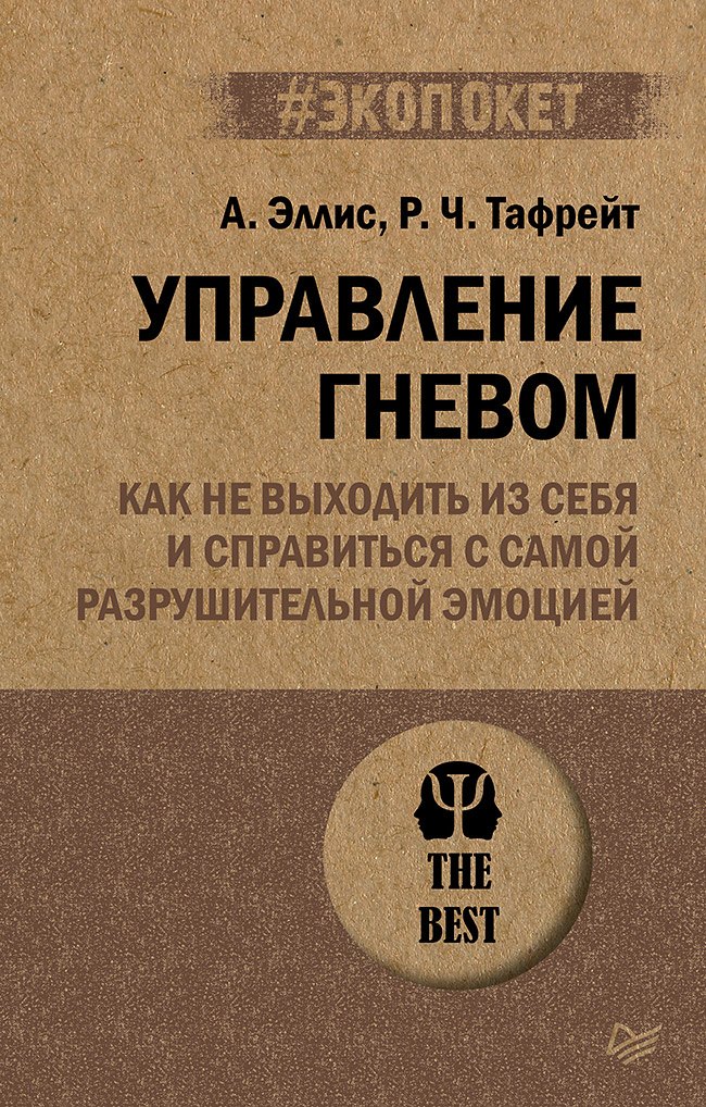 Управление гневом. Как не выходить из себя и справиться с самой разрушительной эмоцией
Управление гневом. Как не выходить из себя и справиться с самой разрушительной эмоцией