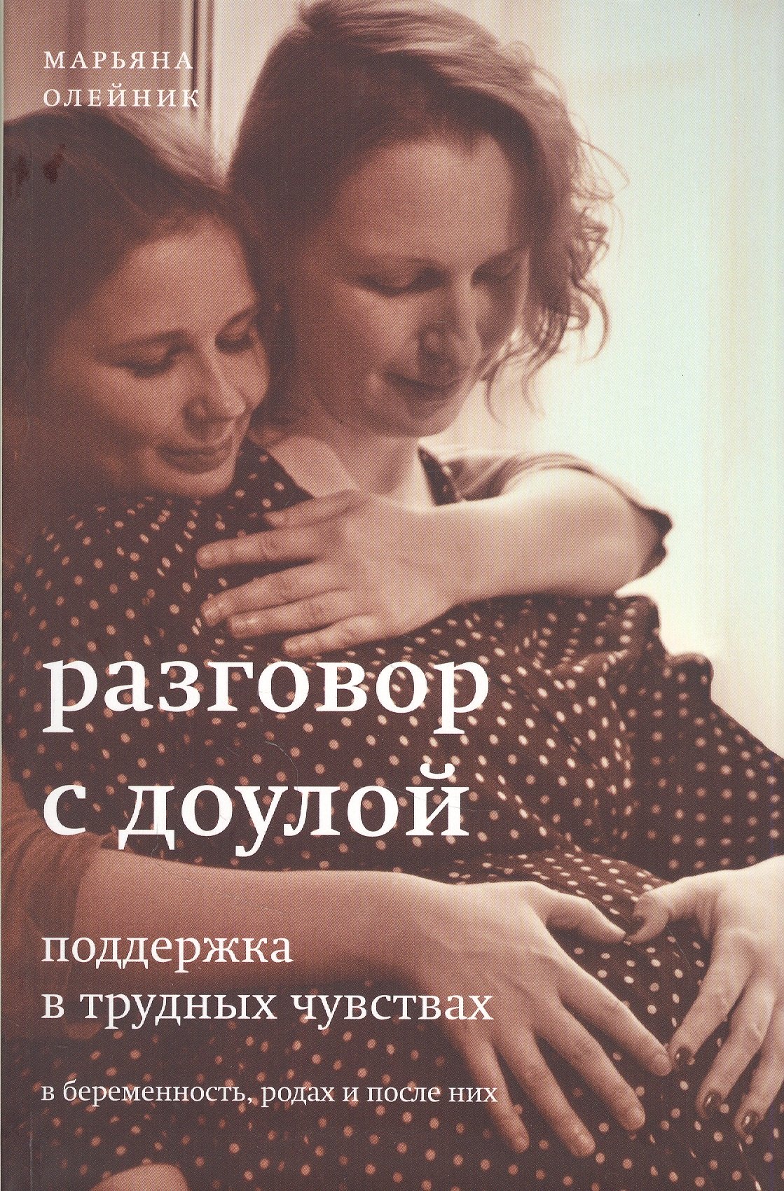 Разговор с доулой. Поддержка в трудных чувствах в беременность, родах и после них
Разговор с доулой. Поддержка в трудных чувствах в беременность, родах и после них