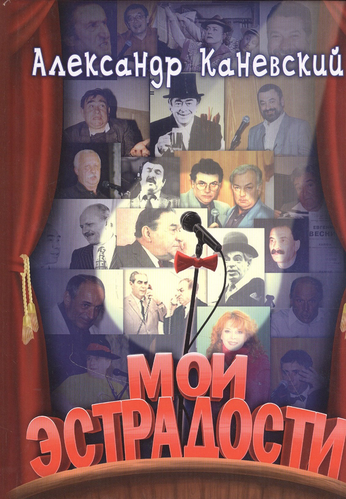 Мои эстрадности. Сборник монологов, притч, сценок, интермедий, коротких пьес и эстрадных обозрений
Мои эстрадности. Сборник монологов, притч, сценок, интермедий, коротких пьес и эстрадных обозрений