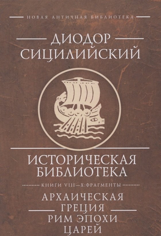 Диодор Сицилийский Историческая библиотека Книги 8-10 фрагменты Архаическая Греция Рим эпохи царей (НовАнтБиблИст) Сицилийский
Диодор Сицилийский Историческая библиотека Книги 8-10 фрагменты Архаическая Греция Рим эпохи царей (НовАнтБиблИст) Сицилийский