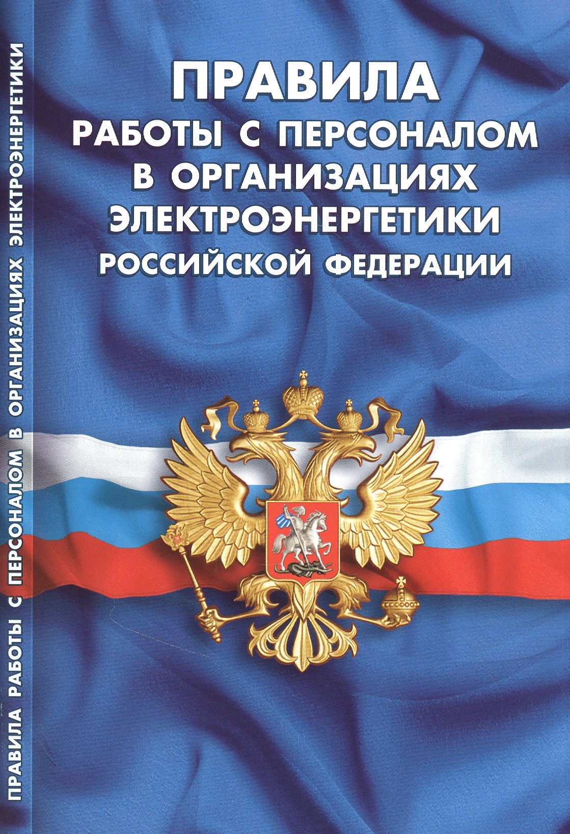 Правила работы с персоналом в организациях электроэнергетики Российской Федерации
Правила работы с персоналом в организациях электроэнергетики Российской Федерации
