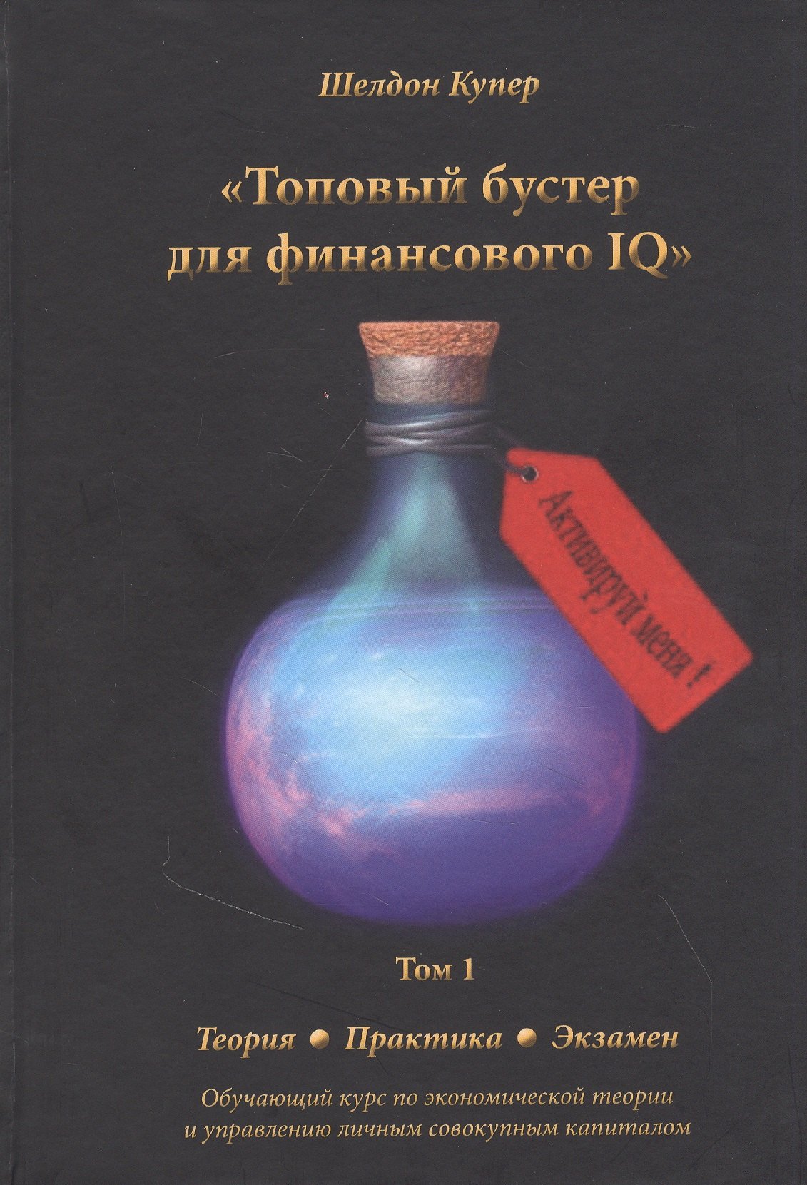 Топовый бустер для финансового IQ. Обучающий курс по экономической теории и управлению личным совокупным капиталом
Топовый бустер для финансового IQ. Обучающий курс по экономической теории и управлению личным совокупным капиталом