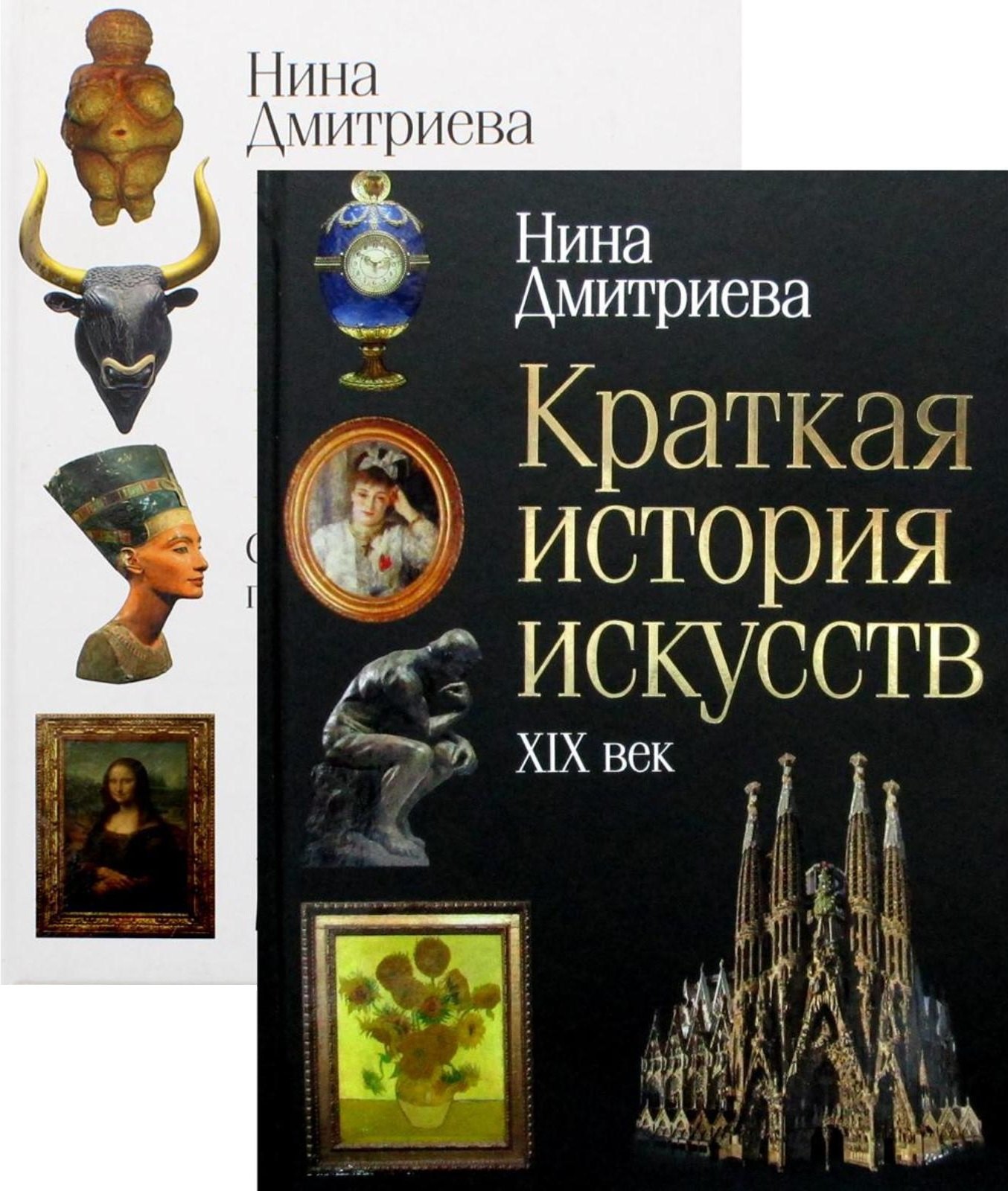 История мирового искусства: Краткая история искусств: С древнейших времен по XVI век. Краткая история искусств: XIX века (комплект из 2 книг)
История мирового искусства: Краткая история искусств: С древнейших времен по XVI век. Краткая история искусств: XIX века (комплект из 2 книг)