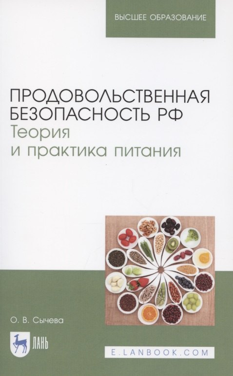 Продовольственная безопасность РФ. Теория и практика питания. Учебное пособие для вузов
Продовольственная безопасность РФ. Теория и практика питания. Учебное пособие для вузов