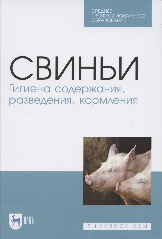 Свиньи. Гигиена содержания, разведения, кормления. Учебное пособие для СПО
Свиньи. Гигиена содержания, разведения, кормления. Учебное пособие для СПО