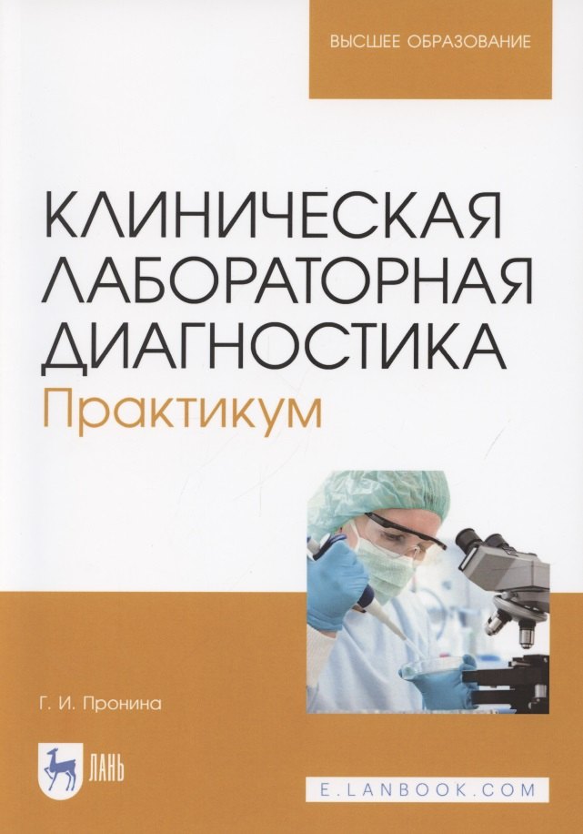 Клиническая лабораторная диагностика. Практикум. Учебное пособие для вузов (полноцветная печать)
Клиническая лабораторная диагностика. Практикум. Учебное пособие для вузов (полноцветная печать)
