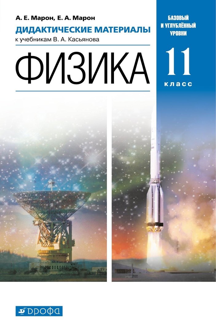 Физика. 11 класс. Дидактические материалы к учебникам Касьянова. Базовый и углубленный уровни
Физика. 11 класс. Дидактические материалы к учебникам Касьянова. Базовый и углубленный уровни