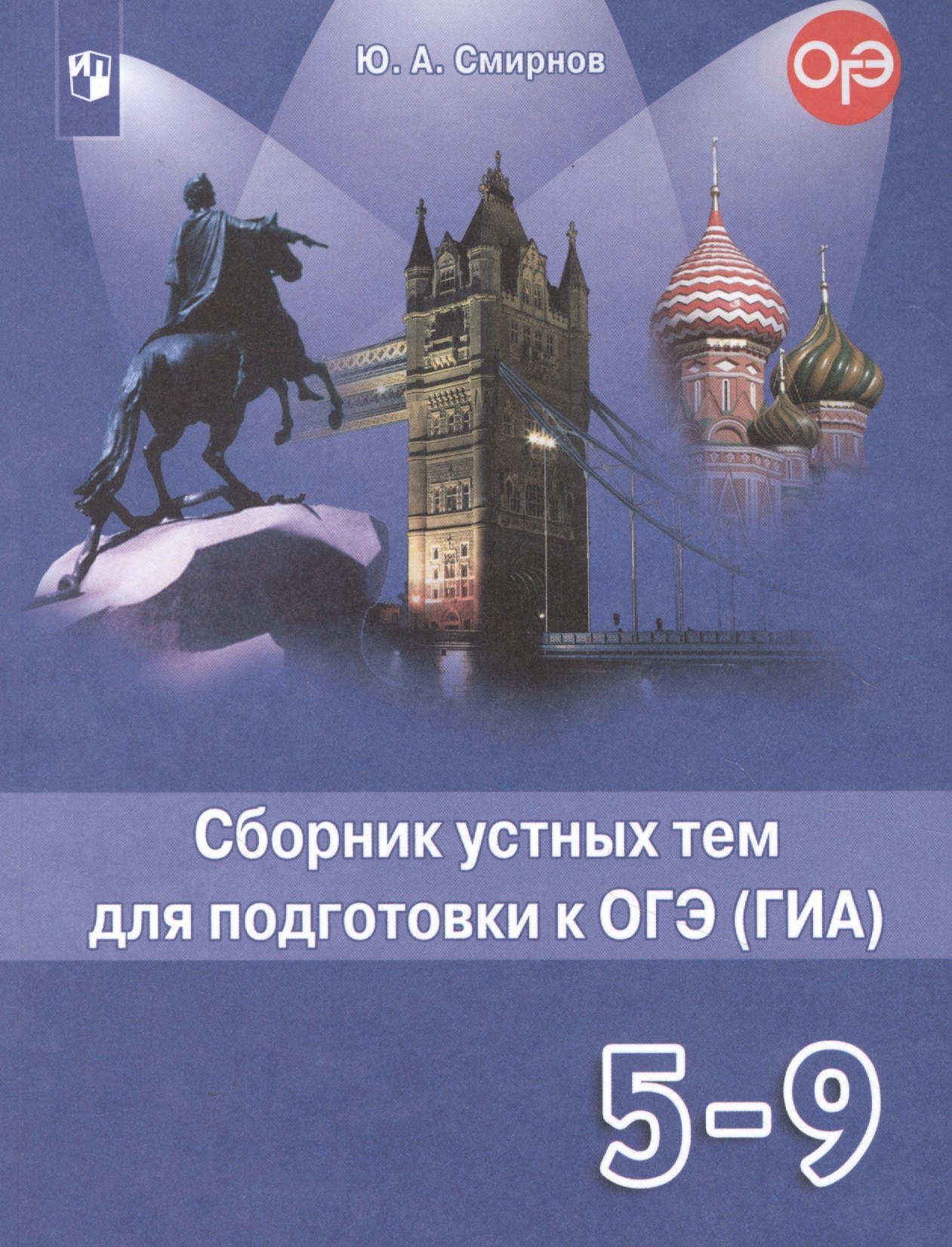 Английский язык. 5-9 классы. Сборник устных тем для подготовки к ОГЭ (ГИА). Учебное пособие
Английский язык. 5-9 классы. Сборник устных тем для подготовки к ОГЭ (ГИА). Учебное пособие