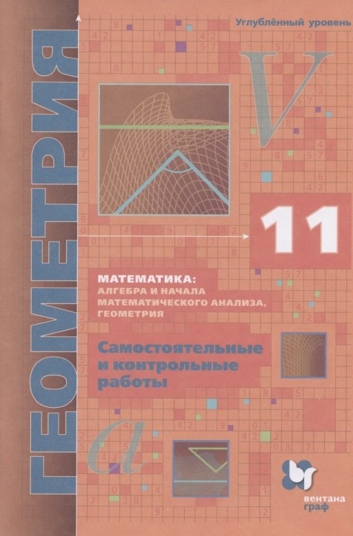 Математика: алгебра и начала математического анализа, геометрия. Геометрия. 11 класс. Самостоятельные и контрольные работы. Углубленный уровень
Математика: алгебра и начала математического анализа, геометрия. Геометрия. 11 класс. Самостоятельные и контрольные работы. Углубленный уровень
