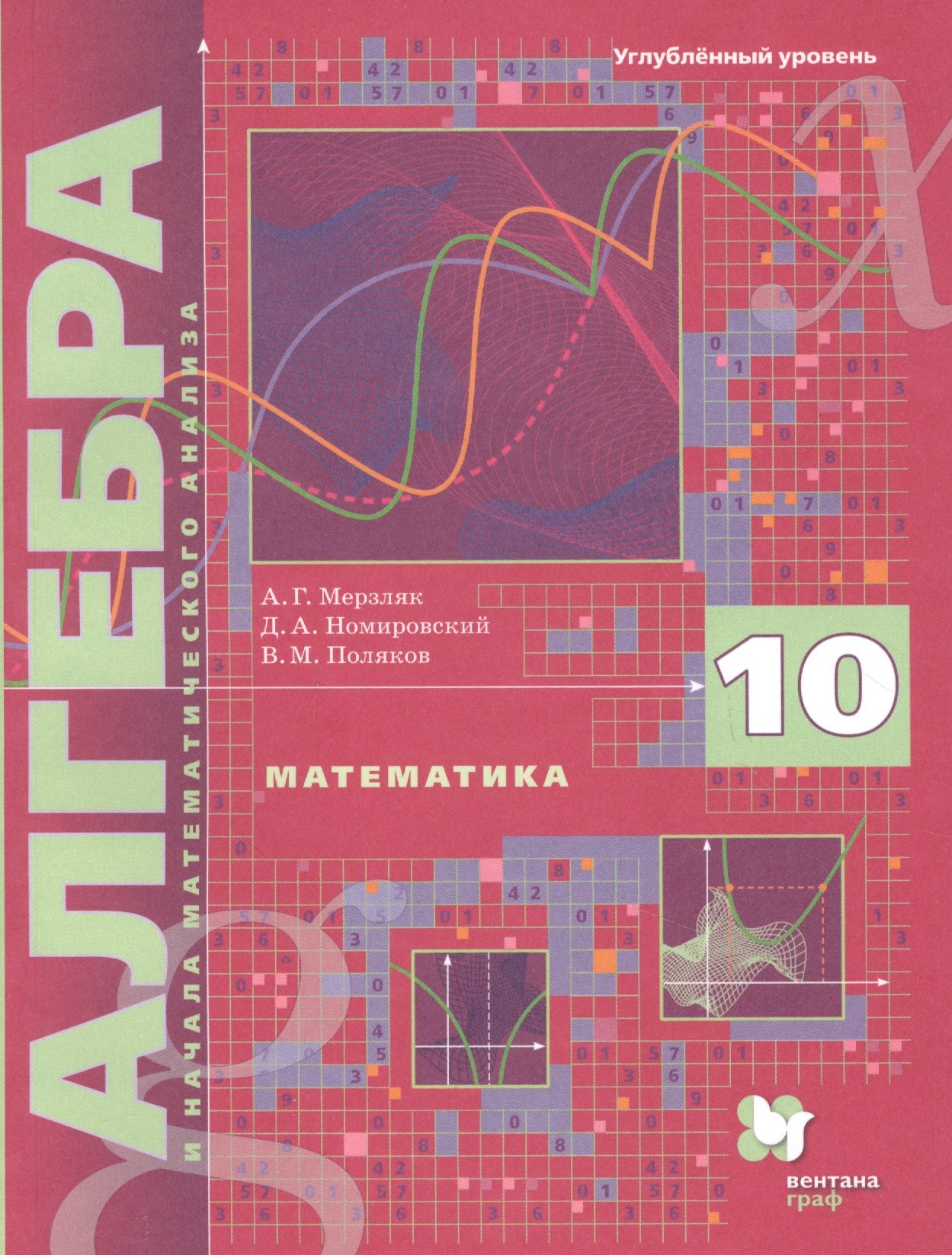 Математика. Алгебра и начала математического анализа. 10 класс. Учебник. Углубленный уровень
Математика. Алгебра и начала математического анализа. 10 класс. Учебник. Углубленный уровень