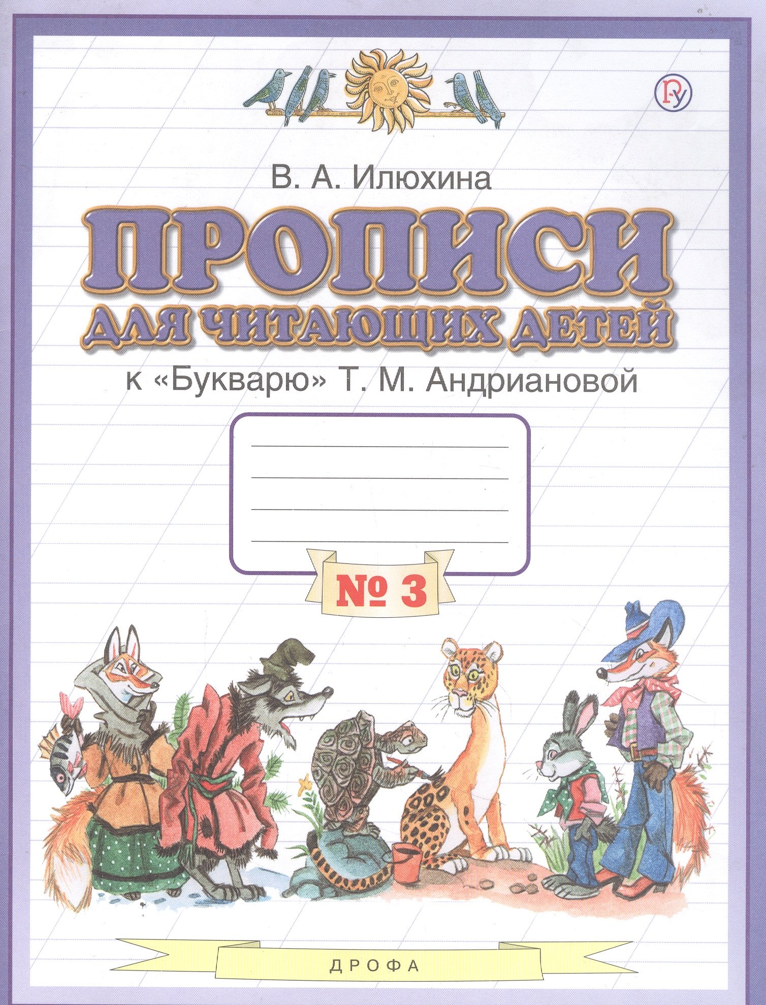 Прописи для читающих детей к "Букварю" Т.М. Андриановой. 1 класс. В четырех тетрадях. Тетрадь № 3
Прописи для читающих детей к "Букварю" Т.М. Андриановой. 1 класс. В четырех тетрадях. Тетрадь № 3