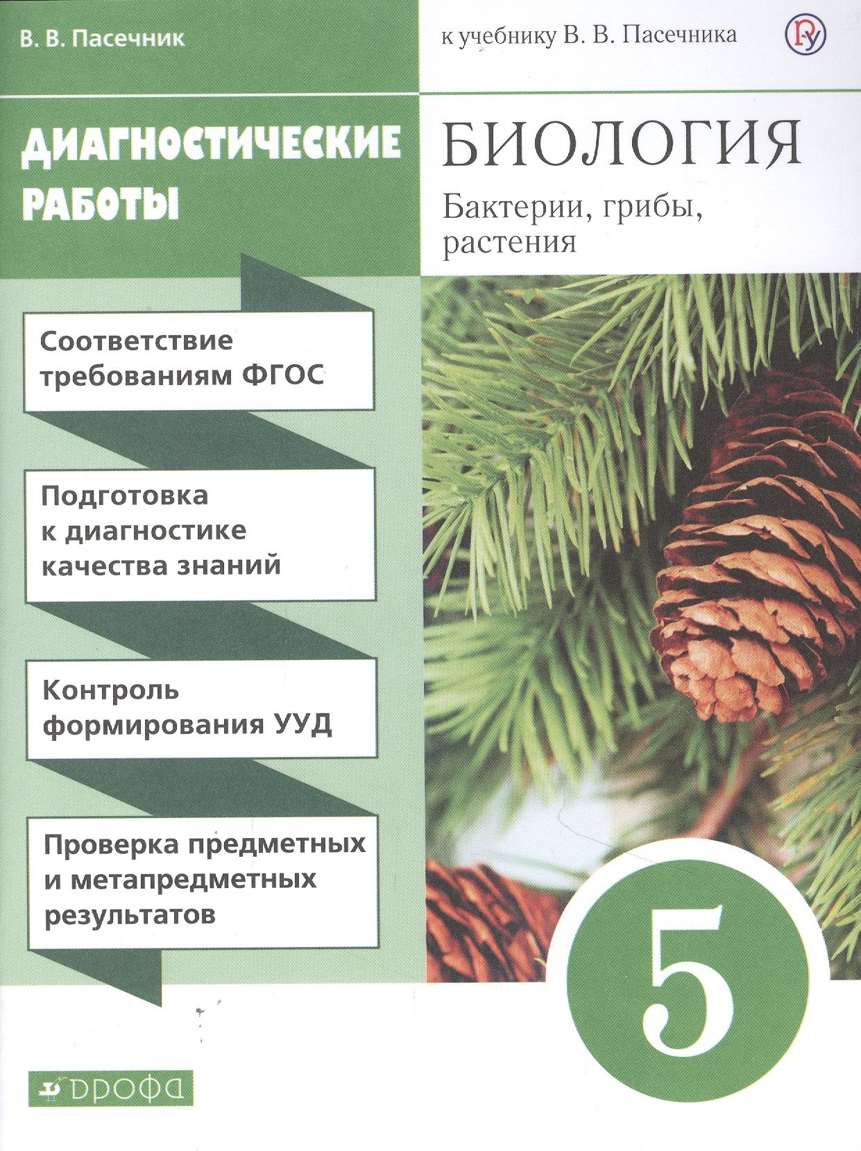 Биология. Бактерии, грибы, растения. 5 класс. Диагностические работы к учебнику В.В. Пасечник
Биология. Бактерии, грибы, растения. 5 класс. Диагностические работы к учебнику В.В. Пасечник