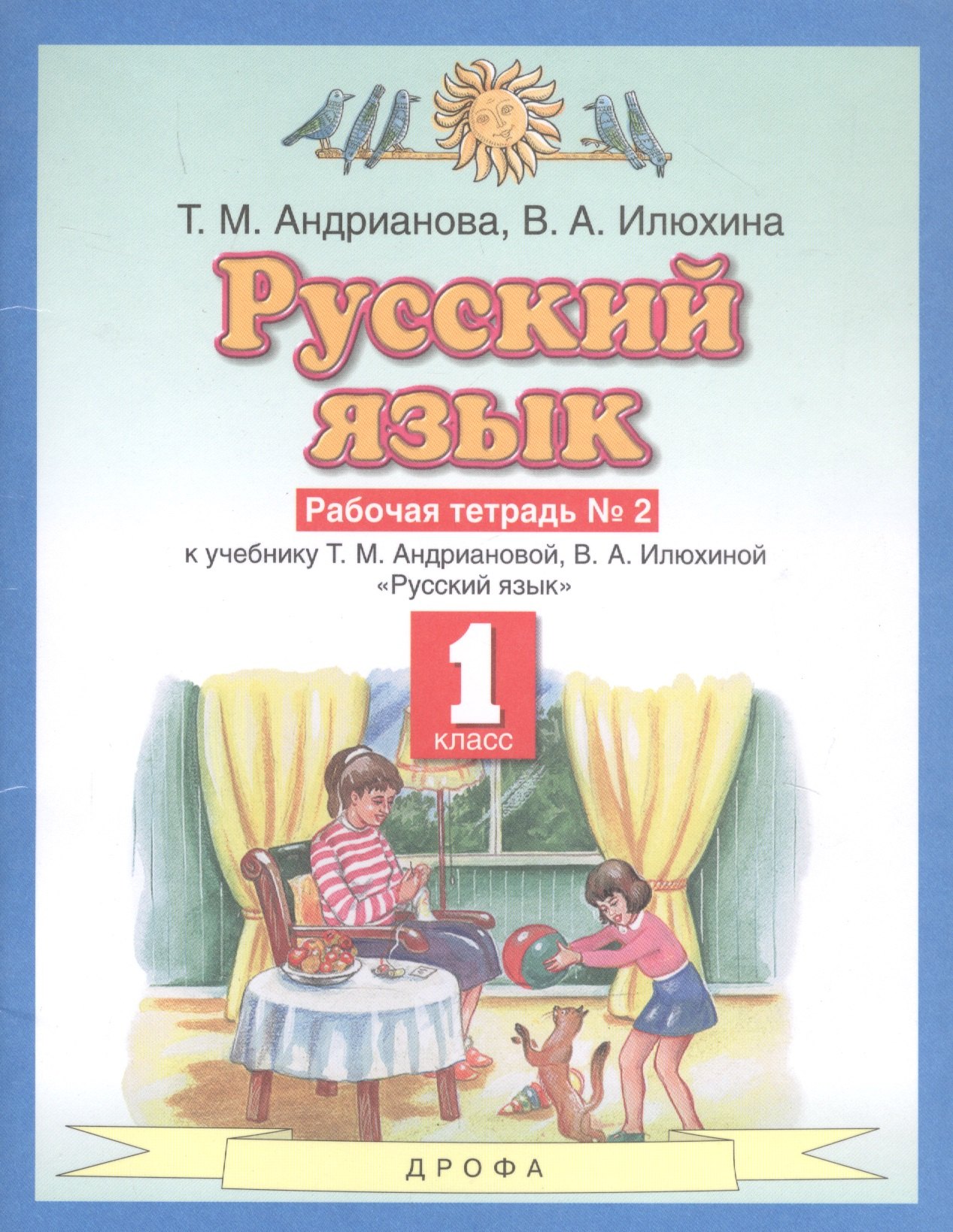 Русский язык 1 класс. Рабочая тетрадь №2 к учебнику Т.М. Андриановой, В.А. Илюхиной "Русский язык"
Русский язык 1 класс. Рабочая тетрадь №2 к учебнику Т.М. Андриановой, В.А. Илюхиной "Русский язык"