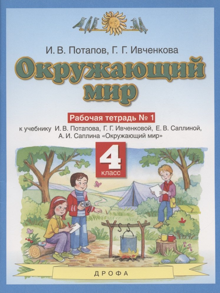 Окружающий мир. 4 класс. Рабочая тетрадь № 1 к учебнику И.В. Потапова, Г.Г. Ивченковой, Е.В. Саплиной, А.И. Саплина "Окружающий мир"
Окружающий мир. 4 класс. Рабочая тетрадь № 1 к учебнику И.В. Потапова, Г.Г. Ивченковой, Е.В. Саплиной, А.И. Саплина "Окружающий мир"