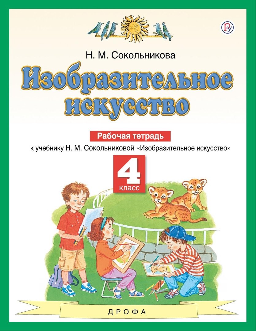Изобразительное искусство. 4 класс. Рабочая тетрадь. К учебнику Н.М. Сокольниковой "Изобразительное искусство"
Изобразительное искусство. 4 класс. Рабочая тетрадь. К учебнику Н.М. Сокольниковой "Изобразительное искусство"