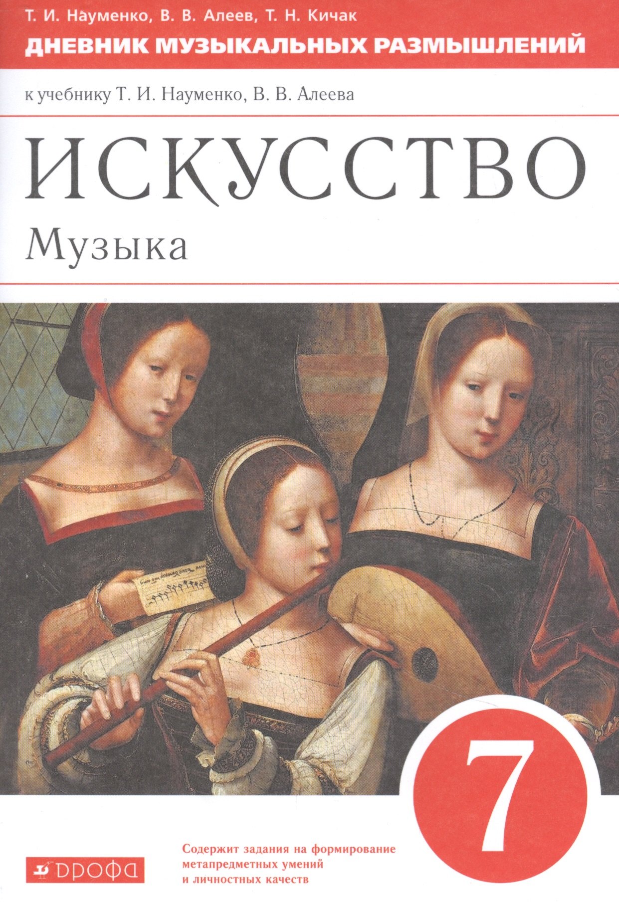 Искусство. Музыка. 7 класс. Дневник музыкальных размышлений к учебнику Т.И. Науменко, В.В. Алеева
Искусство. Музыка. 7 класс. Дневник музыкальных размышлений к учебнику Т.И. Науменко, В.В. Алеева