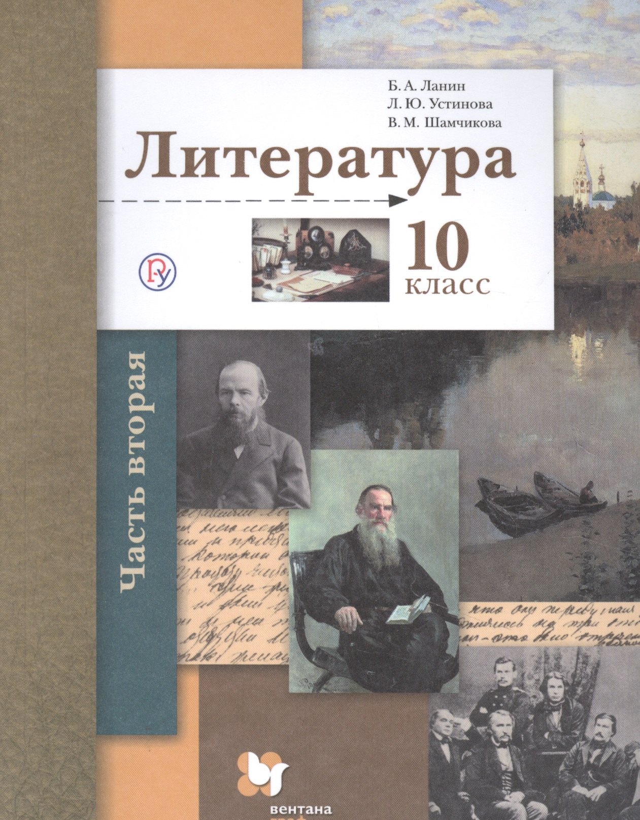 Литература. 10 класс. Учебник. Базовый и углубленный уровни. В двух частях. Часть 2
Литература. 10 класс. Учебник. Базовый и углубленный уровни. В двух частях. Часть 2