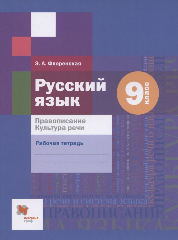 Русский язык. Правописание. Культура речи. 9 класс. Рабочая тетрадь 
Русский язык. Правописание. Культура речи. 9 класс. Рабочая тетрадь
