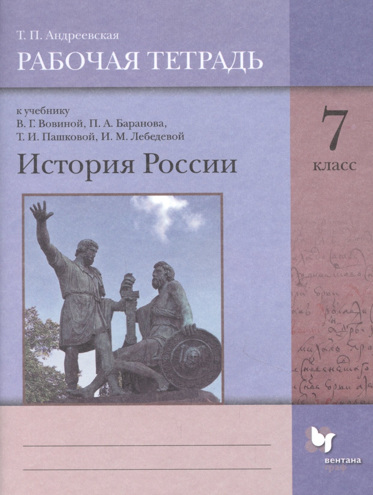 История России. 7 класс. Рабочая тетрадь к учебнику В.Г. Вовиной, П.А. Баранова, Т.И. Пашковой, И.М. Лебедевой
История России. 7 класс. Рабочая тетрадь к учебнику В.Г. Вовиной, П.А. Баранова, Т.И. Пашковой, И.М. Лебедевой