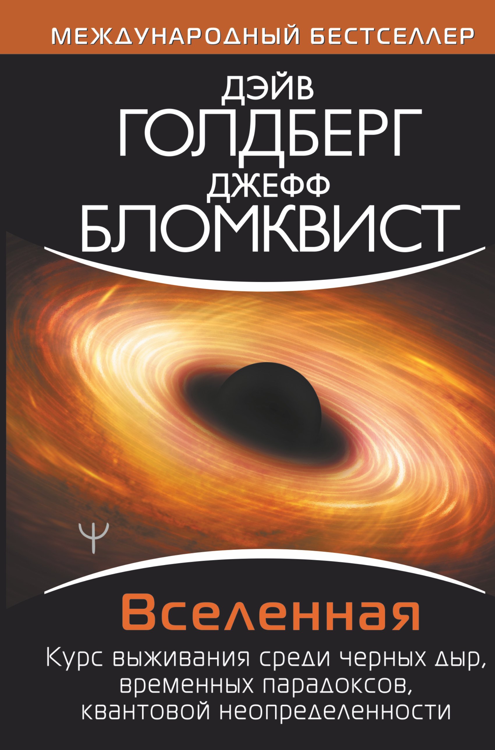 Вселенная. Курс выживания среди черных дыр, временных парадоксов, квантовой неопределенности
Вселенная. Курс выживания среди черных дыр, временных парадоксов, квантовой неопределенности