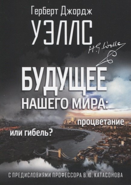 Будущее нашего мира: процветание или гибель. С предисловиями профессора Валентина Катасонова
Будущее нашего мира: процветание или гибель. С предисловиями профессора Валентина Катасонова
