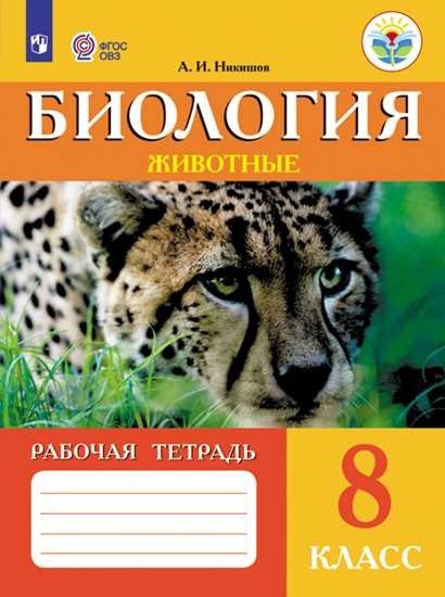Биология. 8 класс. Животные. Рабочая тетрадь. Учебное пособие для общеобразовательных организаций, реализующих адаптированные основные общеобразовательные программы
Биология. 8 класс. Животные. Рабочая тетрадь. Учебное пособие для общеобразовательных организаций, реализующих адаптированные основные общеобразовательные программы